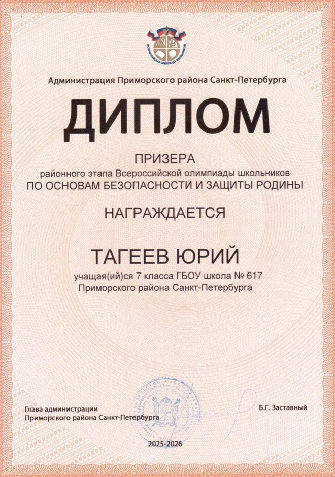 2025-2026 Тагеев Юрий 7л1 РО ОБЗР (Григорьева Н.Ю.)
